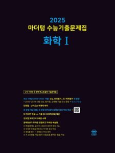 2025 마더텅 수능기출문제집 화학1