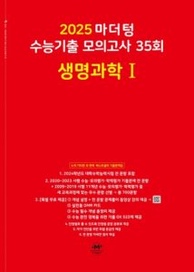 2025 마더텅 수능기출 모의고사 35회 생명과학1