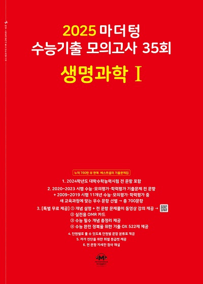 2025 마더텅 수능기출 모의고사 35회 생명과학1