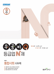 우공비Q 등급업N제 통합사회