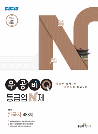 우공비Q 등급업N제 한국사