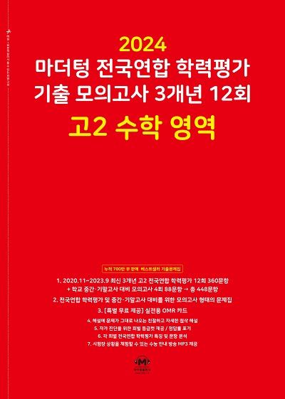 2024 마더텅 기출 모의고사 3개년 12회 고2 수학 영역