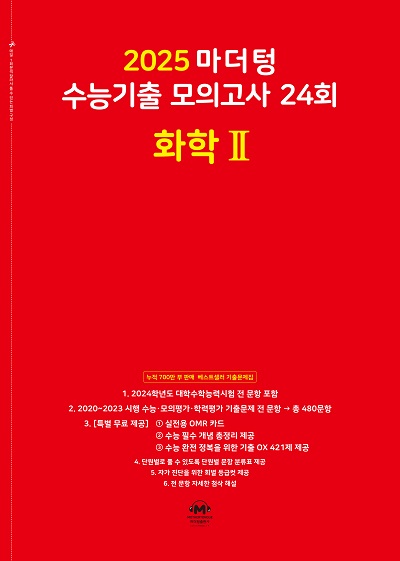 2025 마더텅 수능기출 모의고사 24회 화학2