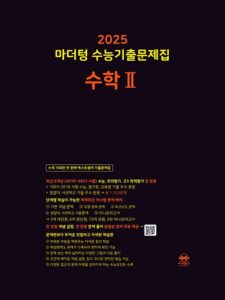 2025 마더텅 수능기출문제집 수학2