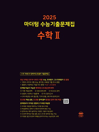 2025 마더텅 수능기출문제집 수학2