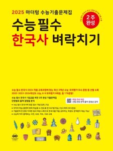 2025 마더텅 수능 필수 한국사 벼락치기