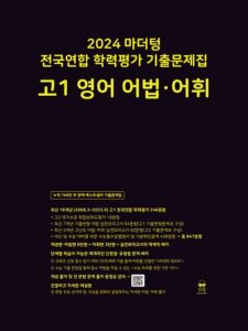 2024 마더텅 고1 영어 어법·어휘