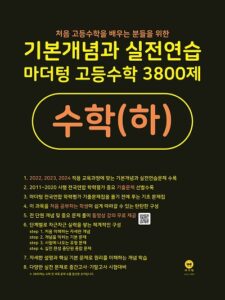 마더텅 고등수학 3800제 수학(하)