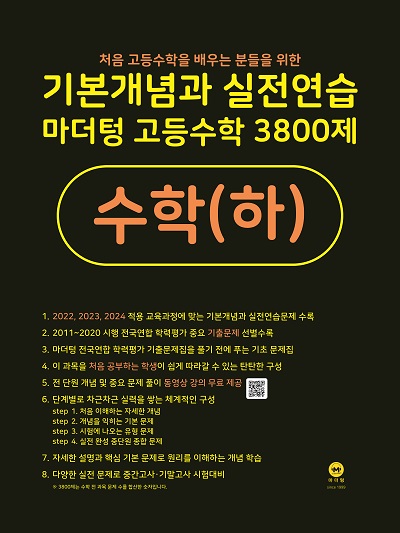 마더텅 고등수학 3800제 수학(하)