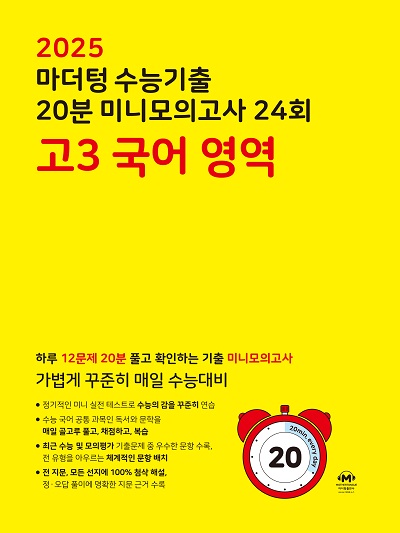 2025 마더텅 수능기출 20분 미니모의고사 24회 고3 국어 영역