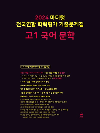 2024 마더텅 고1 국어 문학