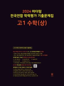 2024 마더텅 고1 수학(상)