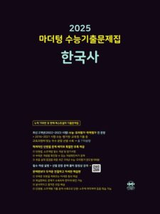 2025 마더텅 수능기출문제집 한국사