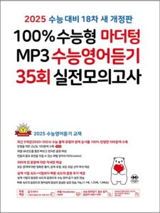 [18차 개정] 2025 100% 수능형 마더텅 MP3 수능영어듣기 35회 실전 모의고사