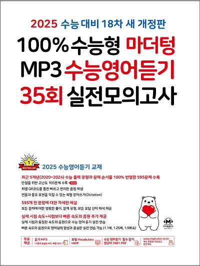 [18차 개정] 2025 100% 수능형 마더텅 MP3 수능영어듣기 35회 실전 모의고사
