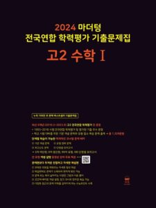 2024 마더텅 고2 수학1