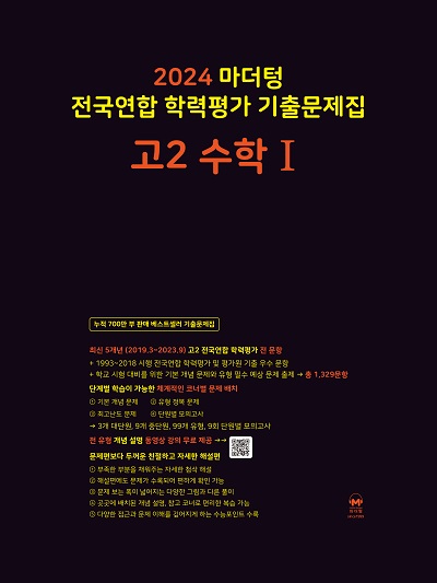 2024 마더텅 고2 수학1