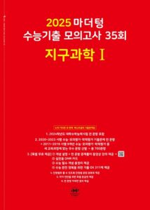 2025 마더텅 수능기출 모의고사 35회 지구과학1
