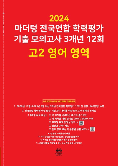 2024 마더텅 기출 모의고사 3개년 12회 고2 영어 영역