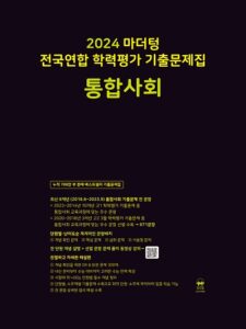 2024 마더텅 통합사회