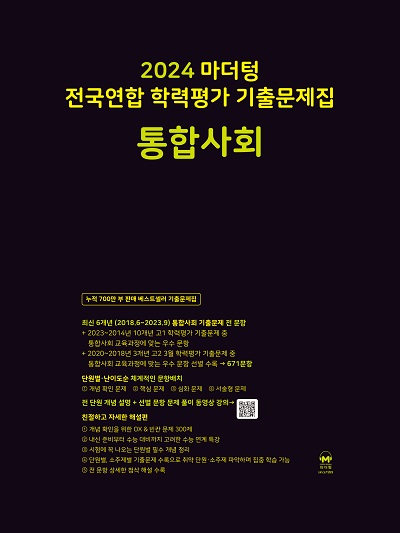 2024 마더텅 통합사회