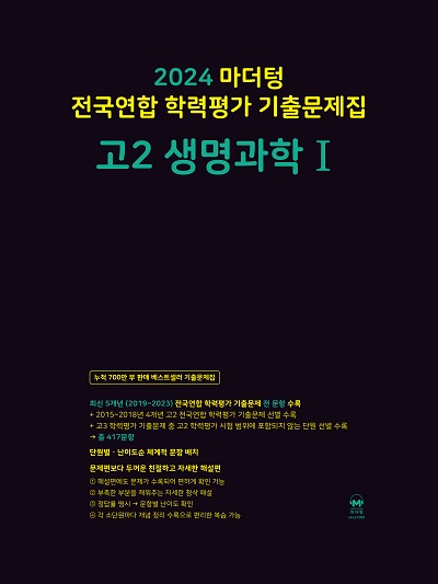 2024 마더텅 기출문제집 고2 생명과학1