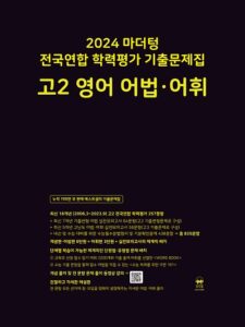 024 마더텅 고2 영어 어법·어휘