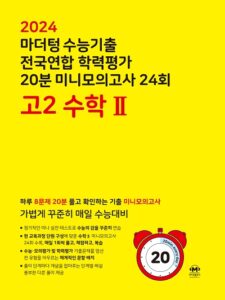 2024 마더텅 수능기출 전국연합 학력평가 20분 미니모의고사 24회 고2 수학2