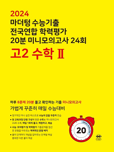 2024 마더텅 수능기출 전국연합 학력평가 20분 미니모의고사 24회 고2 수학2