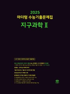 2025 마더텅 수능기출문제집 지구과학2