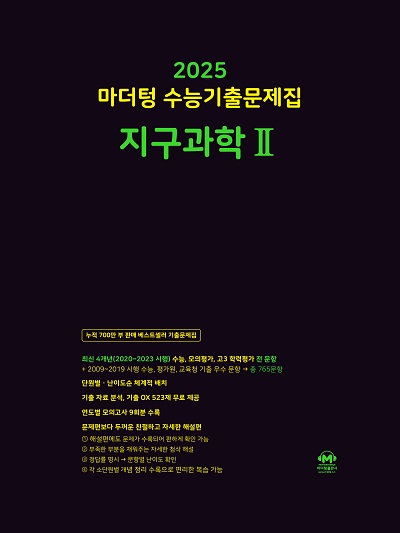 2025 마더텅 수능기출문제집 지구과학2