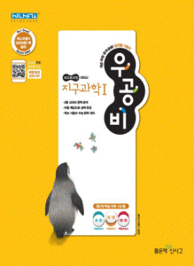 우공비 고등 지구과학1