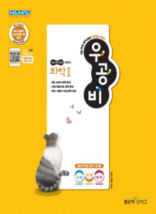 우공비 고등 화학1