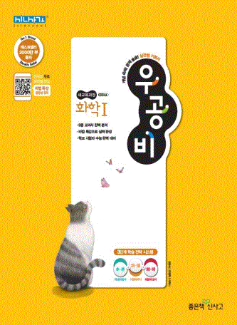 우공비 고등 화학1