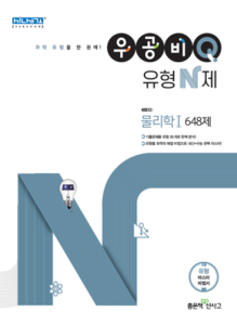 우공비Q 유형N제 물리학1