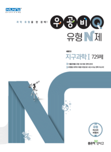 우공비Q 유형N제 지구과학1