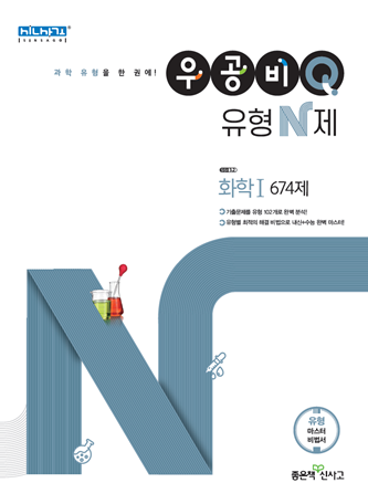 우공비Q 유형N제 화학1