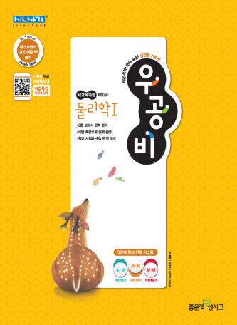 우공비 고등 물리학1