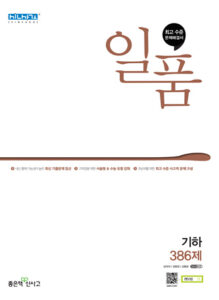 일품 기하 386제