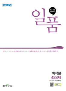 일품 미적분 488제