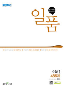 일품 수학1 486제 답지