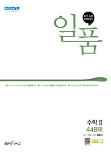 일품 수학2 448제