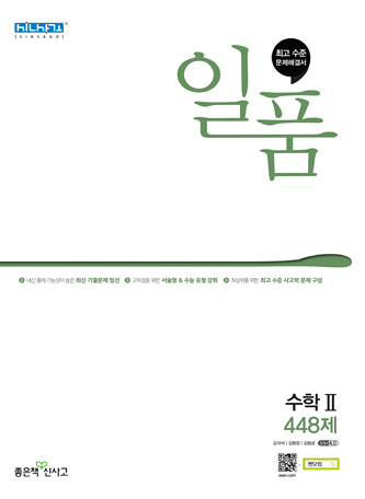 일품 수학2 448제