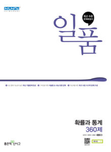 일품 확률과 통계 360제