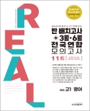 2024 리얼 반배치+3월ㆍ6월 전국연합 영어