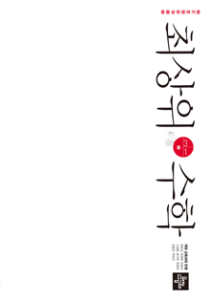 2024 최상위수학 중등 3-1