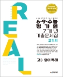 2024 리얼 고3 영어 독해 6·9 수능 평가원 7개년