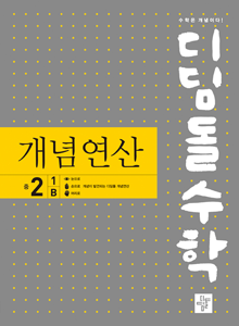 2024 디딤돌 수학 개념연산 중2-1B