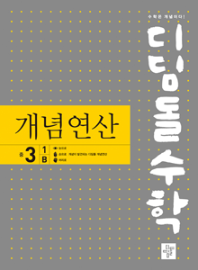 2024 디딤돌수학 개념연산 중3-1B
