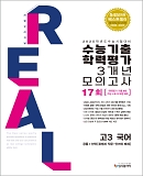 2024 리얼 고3 수능기출 3개년-국어